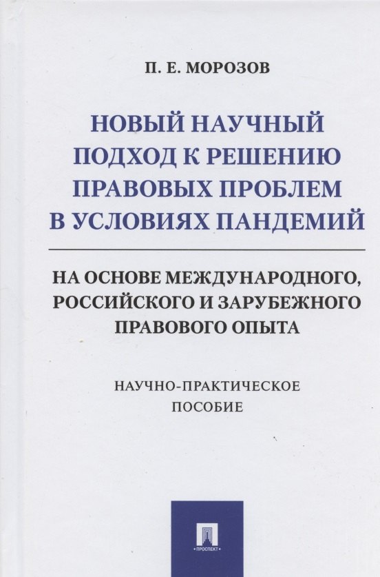 Новый научный подход к решению правовых проблем в условиях пандемий (на основе международного, российского и зарубежного правового опыта)
Новый научный подход к решению правовых проблем в условиях пандемий (на основе международного, российского и зарубежного правового опыта)