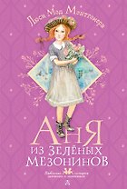 Аня из Зеленых Мезонинов