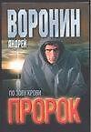 Пророк. По зову крови