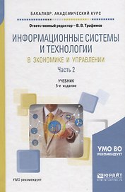 Информационные системы и технологии в экономике и управлении. В 2 частях. Часть 2. Учебник для академического бакалавриата