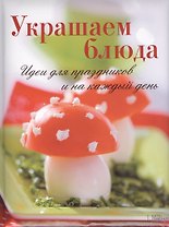 Украшаем блюда. Идеи для праздников и на каждый день