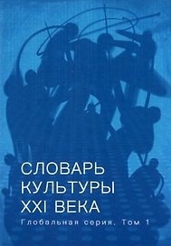 Словарь культуры XXI века. Глобальная серия. Том I