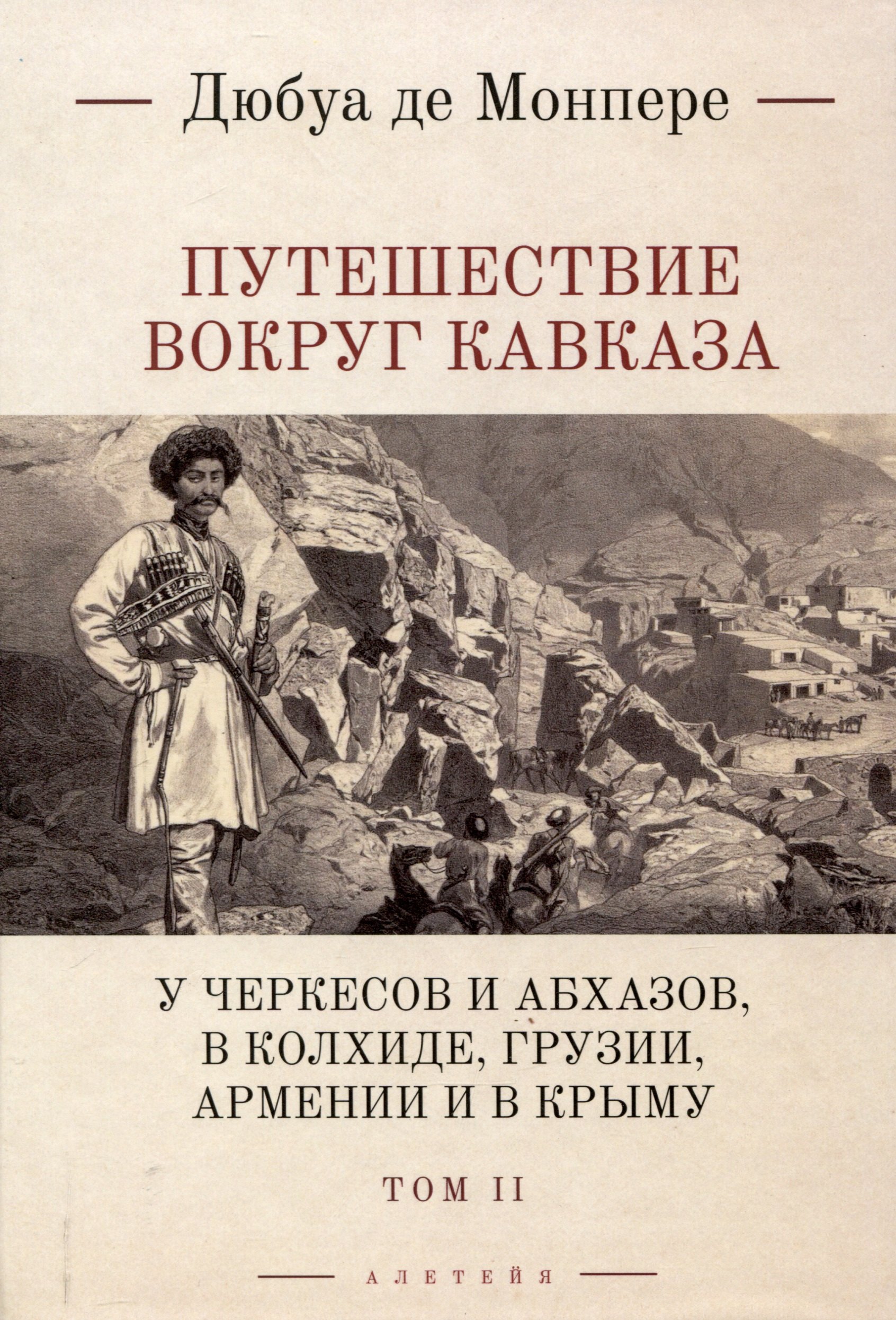 Путешествие вокруг Кавказа: у черкесов и абхазов, в Колхиде, Грузии, Армении и в Крыму, с живописным еографическим, археологическим и геологическим атласом: в 7 томах.Том 2.
Путешествие вокруг Кавказа: у черкесов и абхазов, в Колхиде, Грузии, Армении и в Крыму, с живописным еографическим, археологическим и геологическим атласом: в 7 томах.Том 2.