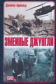 Змеиные джунгли