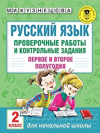 Русский язык. Проверочные работы и контрольные задания. Первое и второе полугодия. 2 класс