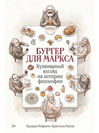 Бургер для Маркса: Кулинарный взгляд на историю философии