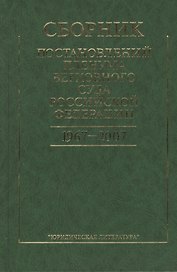 Сборник постановлений Пленума Верховного Суда Российской Федерации. 1967-2007. 2-е издание, стереотипное