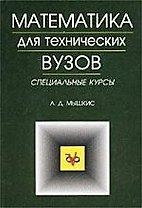 Математика для технических ВУЗов: Специальные курсы