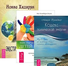 Экстрасенсорика. Ответы на вопросы здесь + Мистический опыт детей Индиго. О сверхспособностях, путешествиях между мирами и будущем человечества + Кодекс психической энергии. Руководство по развитию ваших скрытых возможностей (комплект из 3-х книг)