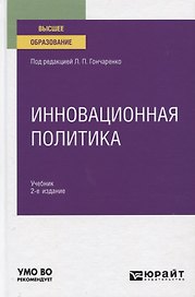 Инновационная политика. Учебник для вузов