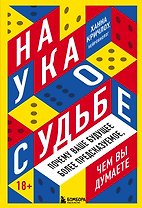 Наука о судьбе. Почему ваше будущее более предсказуемое, чем вы думаете