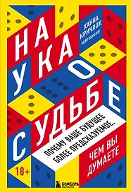 Наука о судьбе. Почему ваше будущее более предсказуемое, чем вы думаете