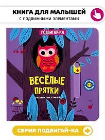 Веселые прятки