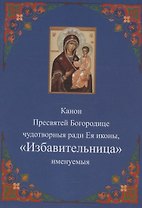 Канон Пресвятей Богородице чудотворныя ради Ея иконы, "Избавительница" именуемыя