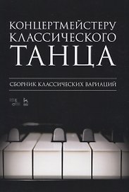 Концертмейстеру классического танца. Сборник классических вариаций