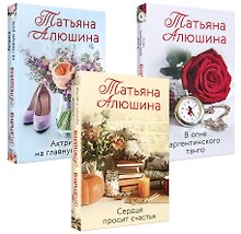 Любимые романы Татьяны Алюшиной (комплект из 3-х книг: Актриса на главную роль, Сердце просит счастья, В огне аргентинского танго)