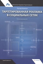 Таргетированная реклама в социальных сетях. Полное руководство