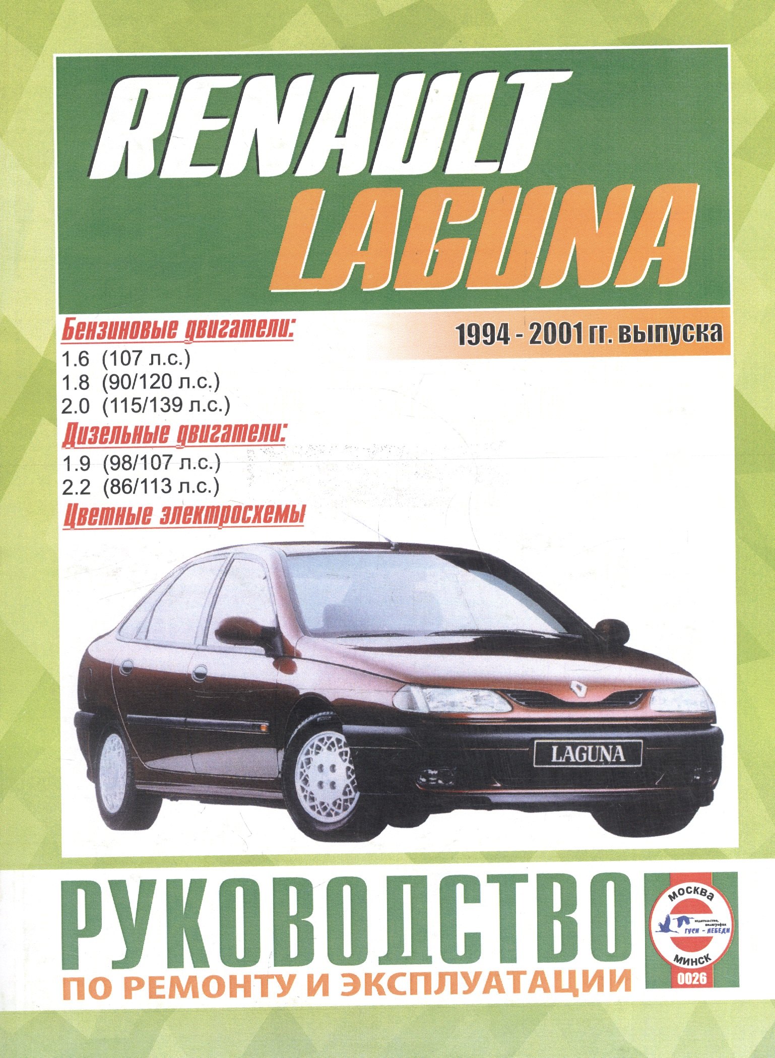 Renault Laguna/Break/Grandtour/Nevada/Kombi / с 1994-2001 гг. Б(1,6 1,8 2,0) Д(1,9 2,2): Руководство по ремонту и эксплуатации
Renault Laguna/Break/Grandtour/Nevada/Kombi / с 1994-2001 гг. Б(1,6 1,8 2,0) Д(1,9 2,2): Руководство по ремонту и эксплуатации
