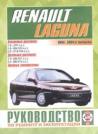 Renault Laguna/Break/Grandtour/Nevada/Kombi / с 1994-2001 гг. Б(1,6 1,8 2,0) Д(1,9 2,2): Руководство по ремонту и эксплуатации