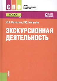 Экскурсионная деятельность. Учебное пособие