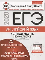ЕГЭ-2020. Английский язык. Устная часть. Сборник тестов (+2 CD+Тренажер (25 тестов))