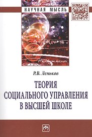 Теория социального управления в высшей школе