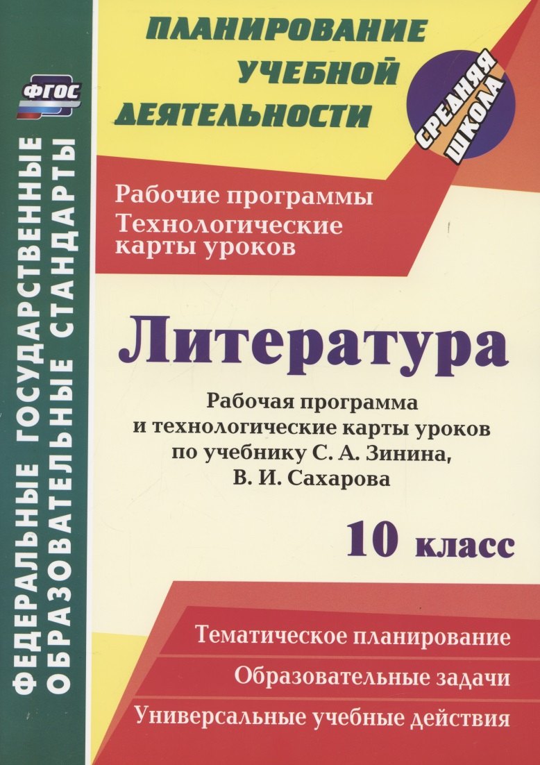 Литература. 10 класс. Рабочая программа и технологические карты уроков по учебнику С. А. Зинина, В. И. Сахарова
Литература. 10 класс. Рабочая программа и технологические карты уроков по учебнику С. А. Зинина, В. И. Сахарова