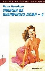 Записки из публичного дома: В 2 т. Т.II: Ч. 3-5.