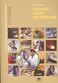 Контролер-кассир торгового зала: учебное пособие. 5-е издание, стереотипное