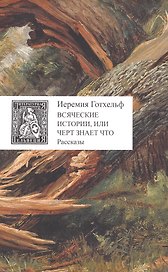 Всяческие истории, или Черт знает что: рассказы