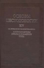 Основы цестодологии. Том 14. Аплопараксиды диких и домашних птиц
