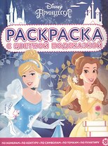 Раскраска с цветной подсказкой "Принцесса Disney"
