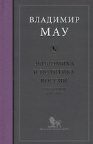Экономика и политика России Год за годом (1991-1999) Мау