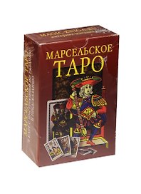 Марсельское Таро. 78 карт с инструкцией по гаданию и предсказанию
