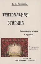Театральная старина: Историческия статьи, очерки по документам, мелочи и курьезы