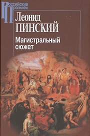Магистральный сюжет Вийон Шекспир Грасиан Скотт (2 изд.) (РосПроп) Пинский