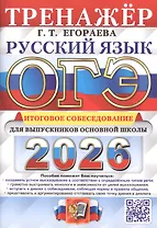 ОГЭ 2026. Русский язык. Тренажер. Итоговое собеседование для выпускников основной школы