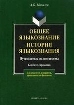 Общее языкознание. История языкознания или Путеводитель по лингвистике: Конспект - справочник