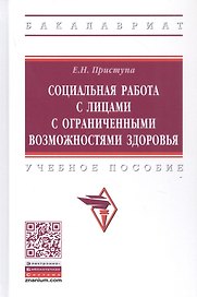 Социальная работа с лицами с ограниченными возможностями здоровья. Учебное пособие