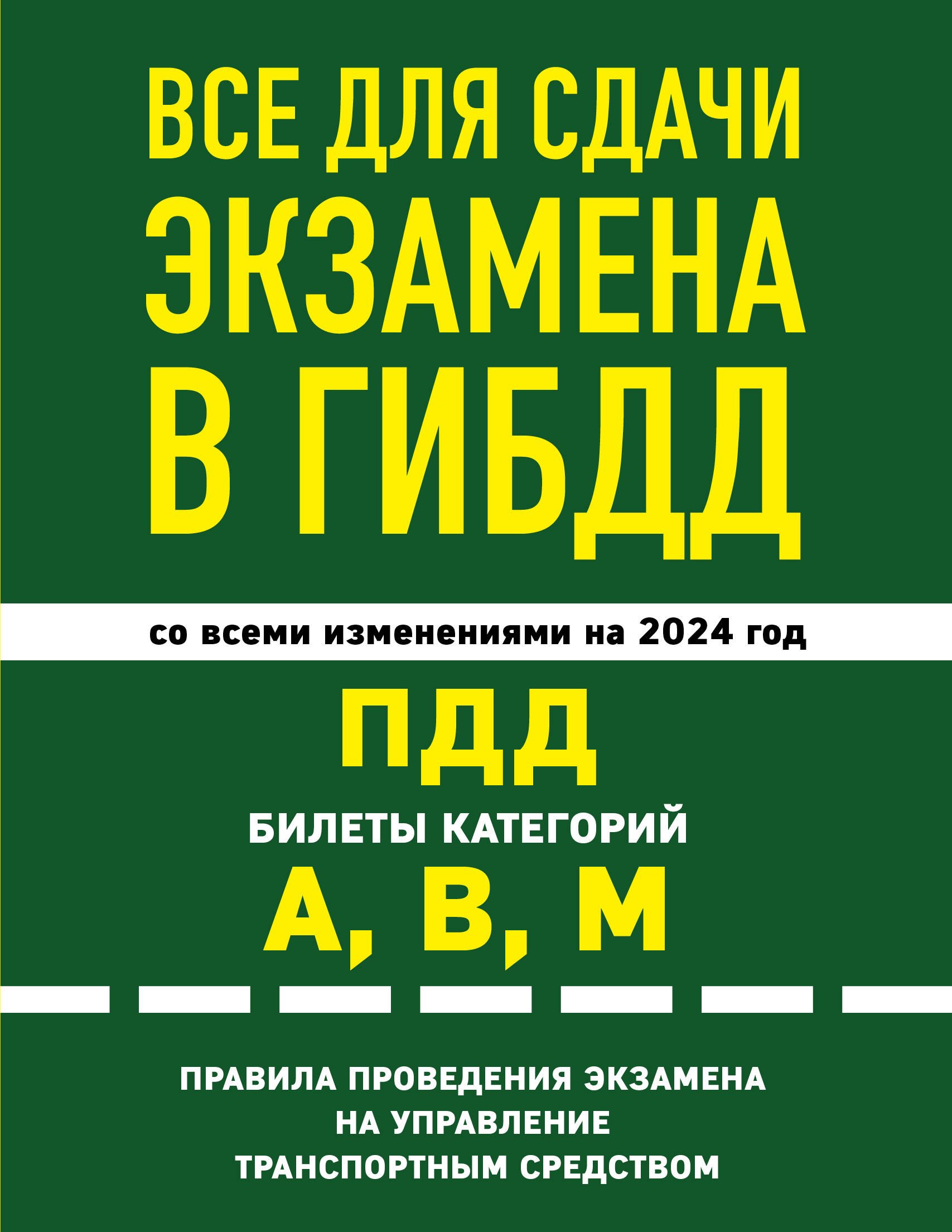 Все для сдачи экзамена в ГИБДД: ПДД, билеты, правила проведения экзамена на управление транспортным средством со всеми изм. и доп. и на 2024 г.
Все для сдачи экзамена в ГИБДД: ПДД, билеты, правила проведения экзамена на управление транспортным средством со всеми изм. и доп. и на 2024 г.