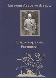Стихотворения. Раешники