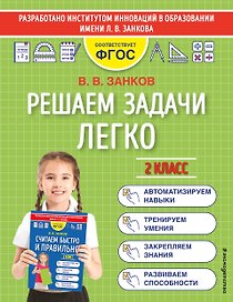 Решаем задачи легко. 2 класс