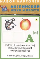 Английский легко и просто Набор карточек (6+) (упаковка)