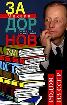 Собрание сочинений. Том 1. Родом из СССР