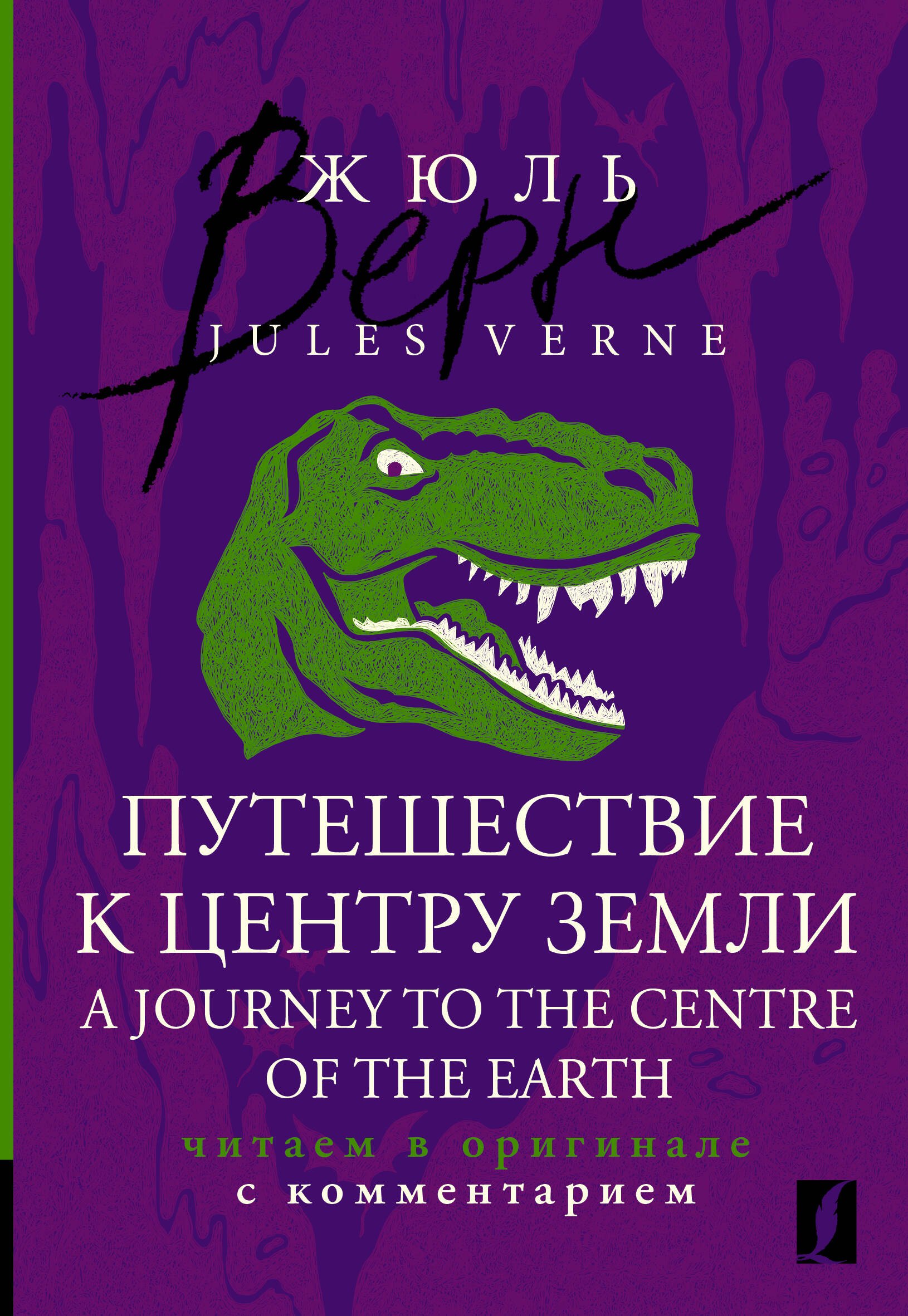 Путешествие к центру Земли = A Journey to the Centre of the Earth: читаем в оригинале с комментарием
Путешествие к центру Земли = A Journey to the Centre of the Earth: читаем в оригинале с комментарием