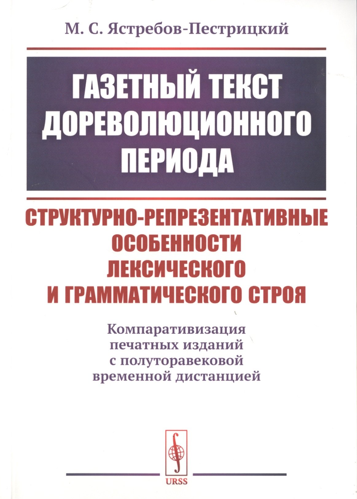 Газетный текст дореволюционного периода. Структурно-репрезентативные особенности лексического и грамматического строя. Компаративизация печатных изданий с полуторавековой временной дистанцией
Газетный текст дореволюционного периода. Структурно-репрезентативные особенности лексического и грамматического строя. Компаративизация печатных изданий с полуторавековой временной дистанцией