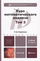 курс математического анализа в 3-х т. том 3 6-е изд., пер. и доп. учебник для бакалавров
