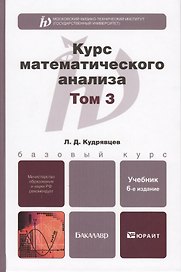 курс математического анализа в 3-х т. том 3 6-е изд., пер. и доп. учебник для бакалавров