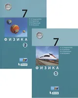 Физика. 7 класс. Учебник (комплект из 2 книг)