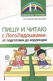 Пишу и читаю с «ЛогоЛадошками»: от подготовки до коррекции